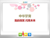 靖远中华牙膏——我的微笑闪亮未来